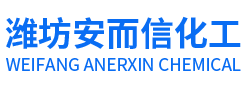 潍坊安而信化工用品有限公司