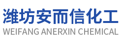 潍坊安而信化工用品有限公司