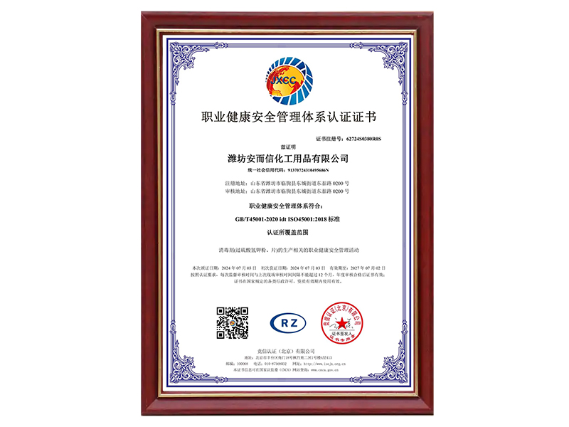 职业健康安全管理体系认证证书